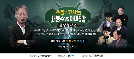 ▲오는 9일 방송되는 '쏘팔코사놀 서봉수 vs 아마5강 끝장승부2'